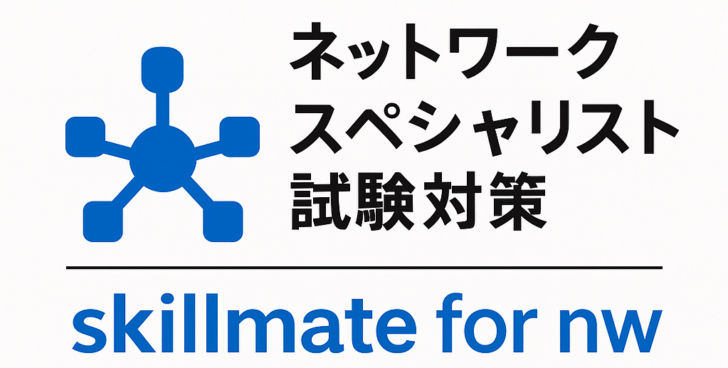 ネットワークスペシャリスト試験（ネスペ）対策 | SkillMate for NW